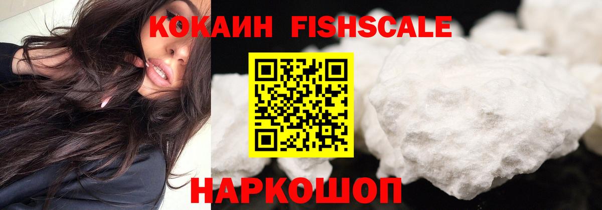 Кокаин Fish Scale Кимовск